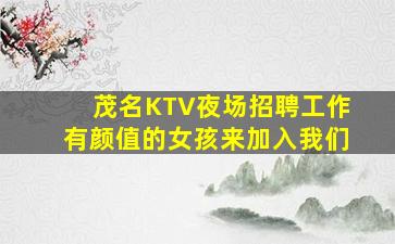 茂名KTV夜场招聘工作有颜值的女孩来加入我们